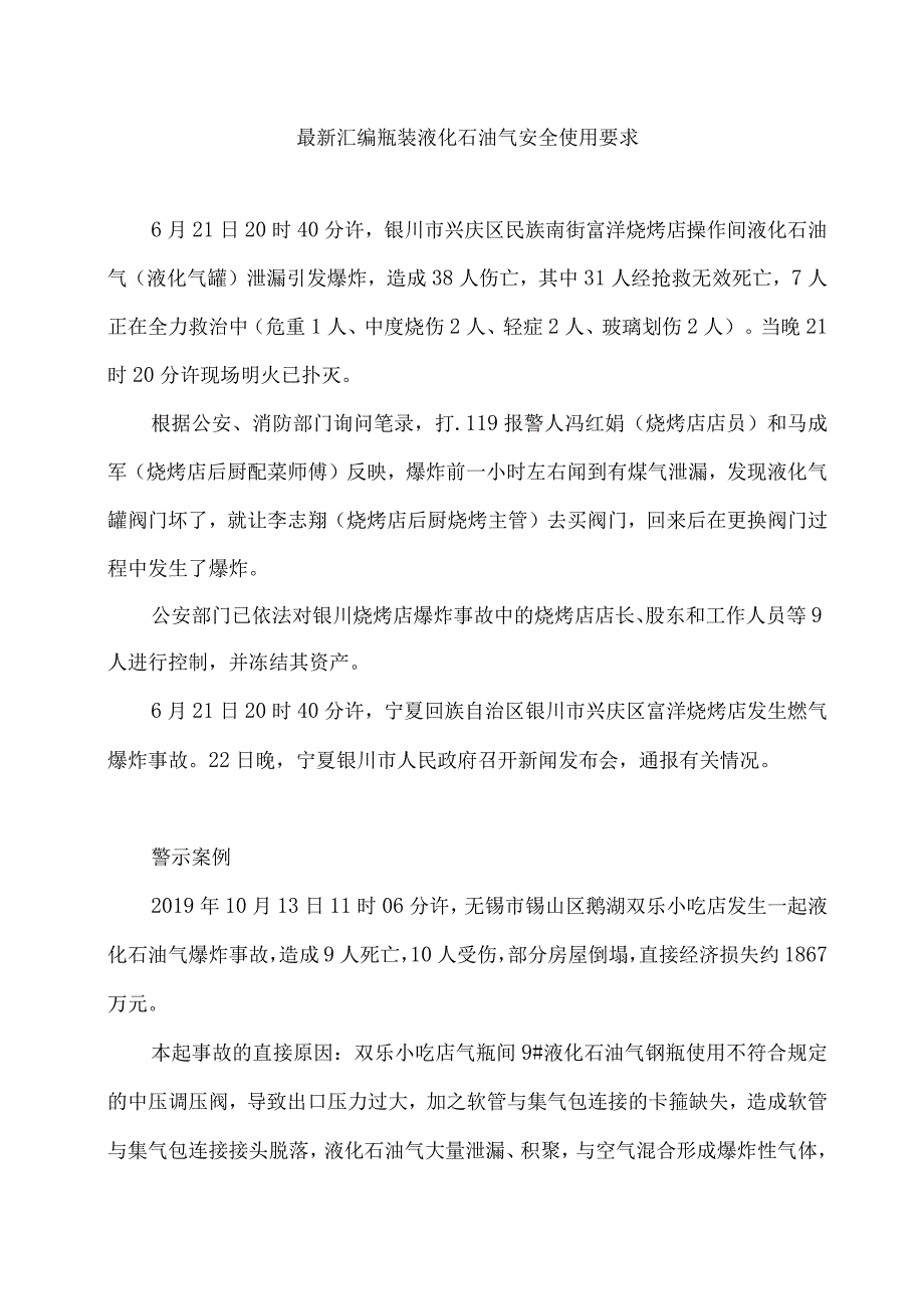 最新汇编瓶装液化石油气安全使用要求.docx_第1页