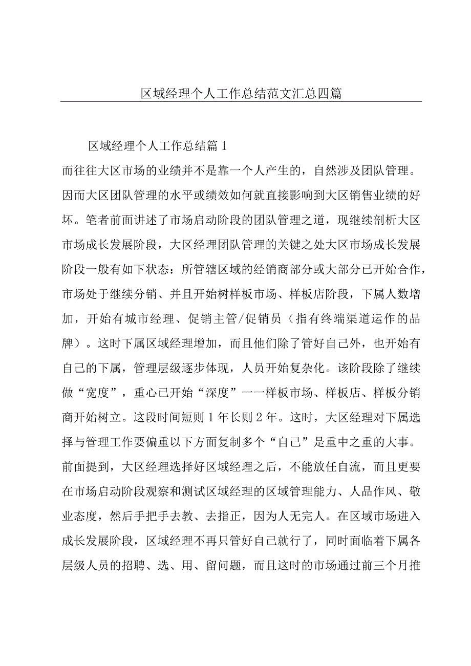 区域经理个人工作总结范文汇总四篇.docx_第1页