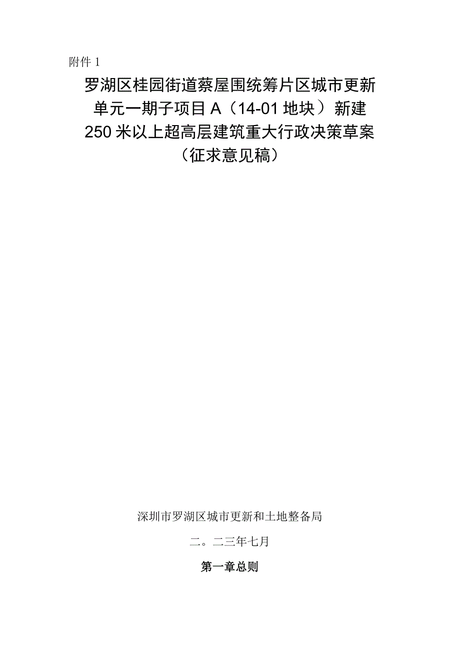 罗湖区桂园街道蔡屋围统筹片区城市更新单元一期子项目A（14-01地块）新建250米以上超高层建筑重大行政决策草案》（征求意见稿）.docx_第1页