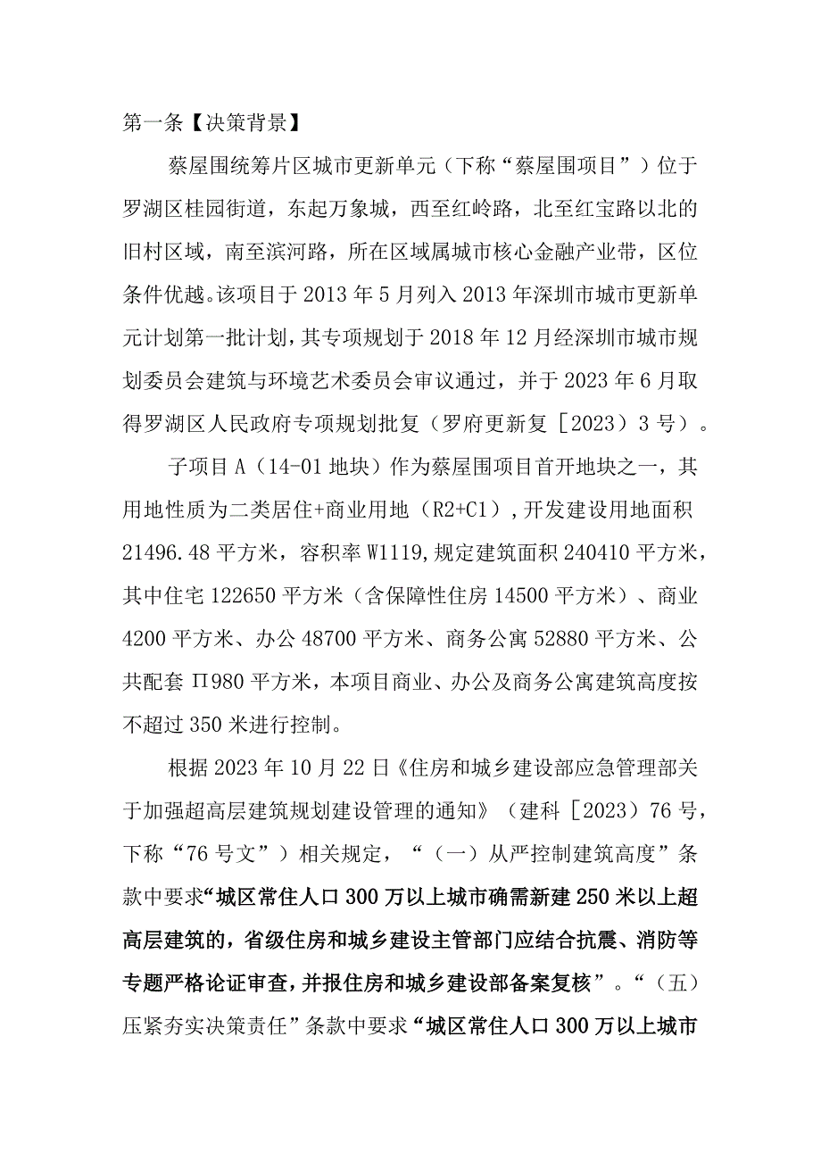 罗湖区桂园街道蔡屋围统筹片区城市更新单元一期子项目A（14-01地块）新建250米以上超高层建筑重大行政决策草案》（征求意见稿）.docx_第2页