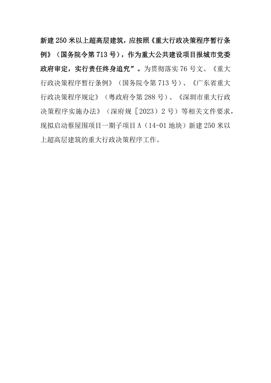 罗湖区桂园街道蔡屋围统筹片区城市更新单元一期子项目A（14-01地块）新建250米以上超高层建筑重大行政决策草案》（征求意见稿）.docx_第3页