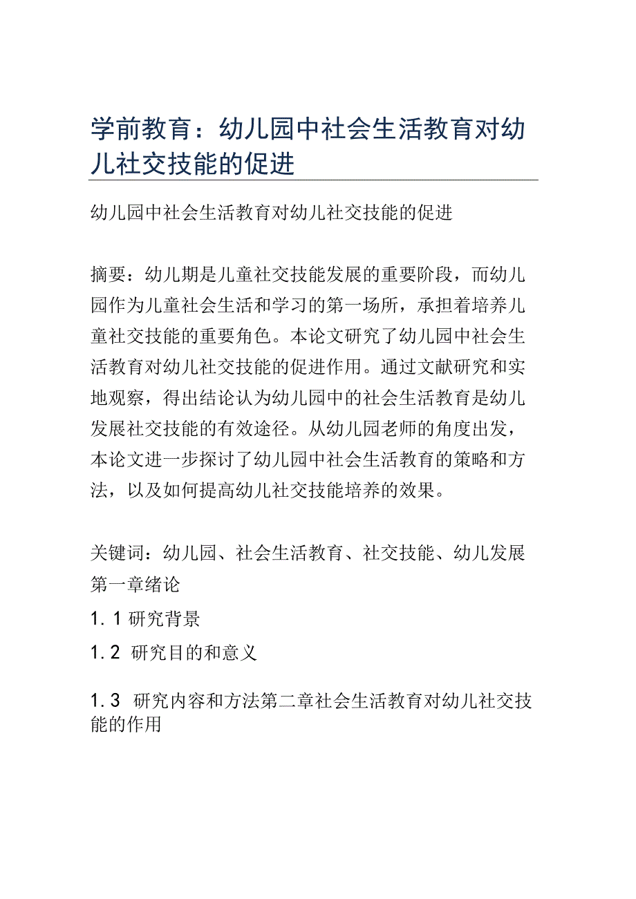 学前教育： 幼儿园中社会生活教育对幼儿社交技能的促进.docx_第1页