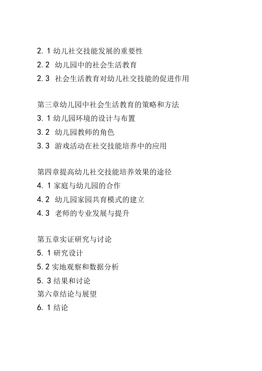 学前教育： 幼儿园中社会生活教育对幼儿社交技能的促进.docx_第2页