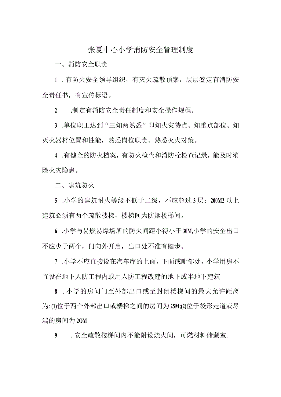 张夏中心小学消防安全管理制度.docx_第1页