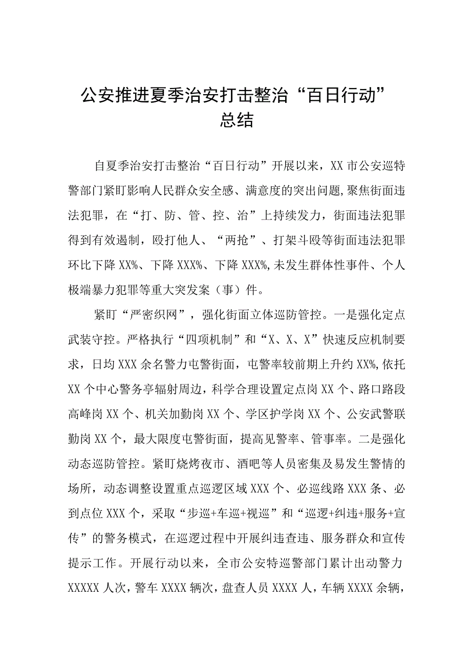 公安推进夏季治安打击整治“百日行动”总结七篇.docx_第1页