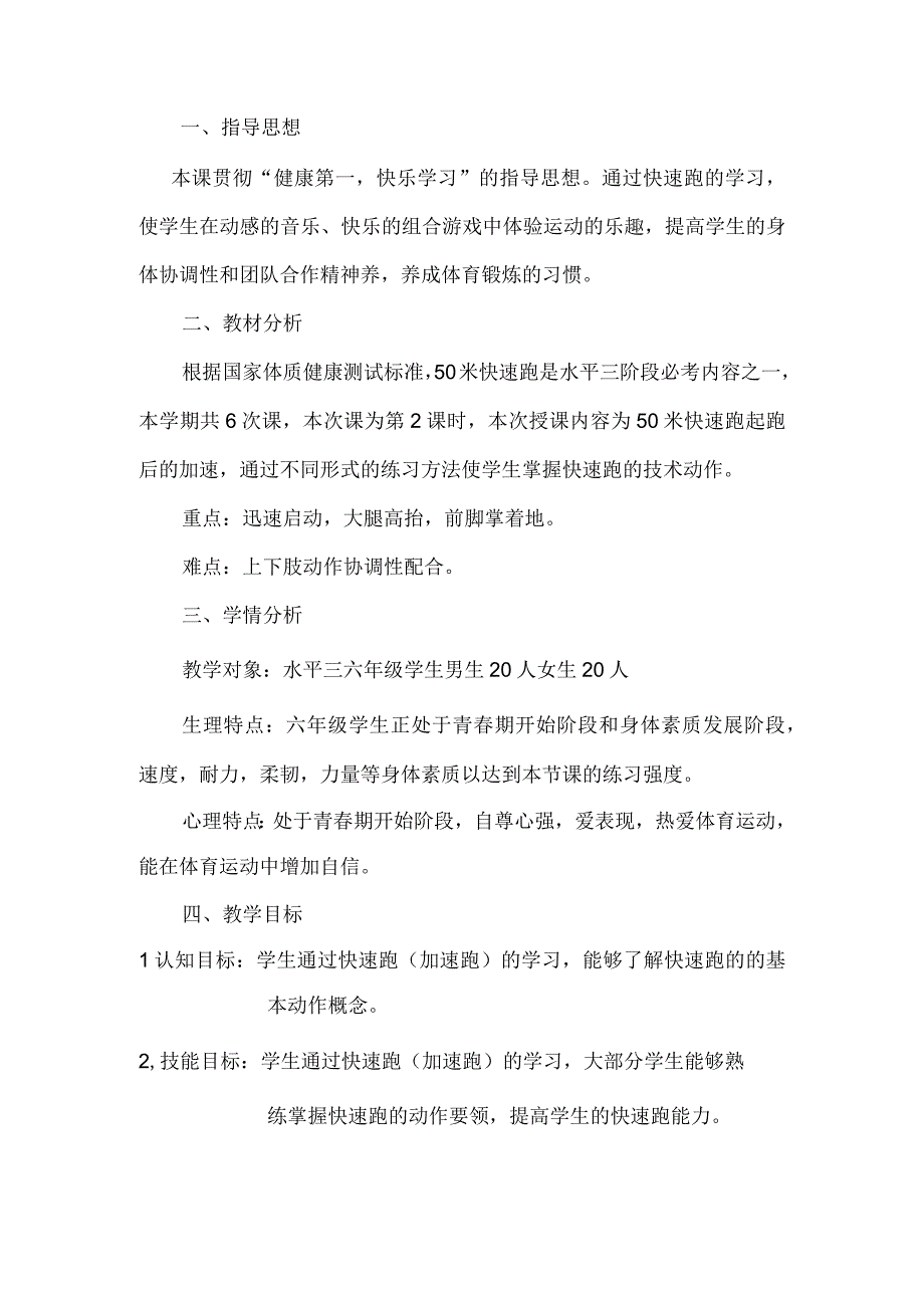 水平三（六年级）体育《快速跑（加速跑） 》教学设计及教案（附单元教学计划）.docx_第3页