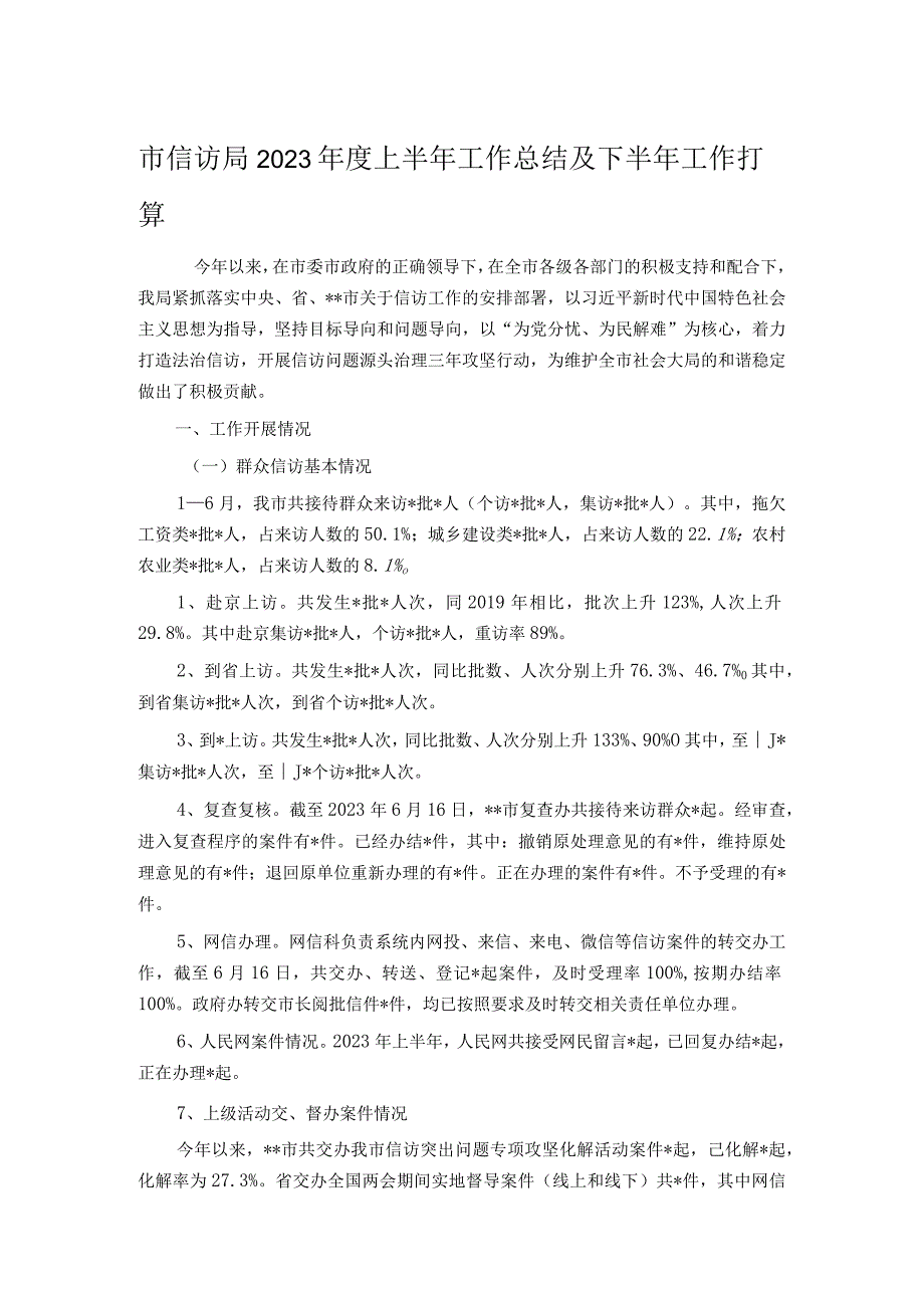 市信访局2023年度上半年工作总结及下半年工作打算.docx_第1页