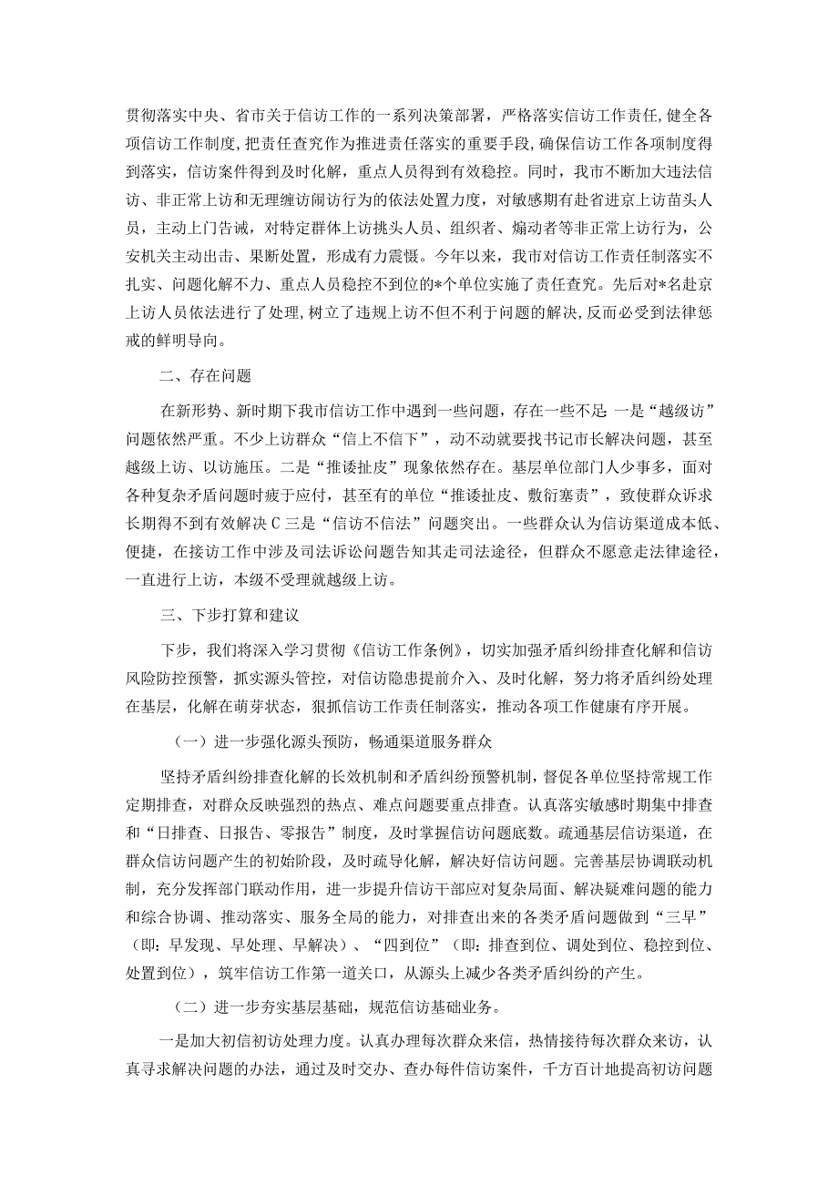 市信访局2023年度上半年工作总结及下半年工作打算.docx_第3页