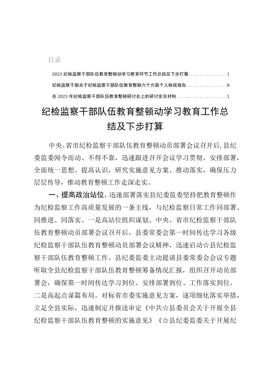 纪检监察干部队伍教育整顿动学习教育工作总结及下步打算（3篇）.docx_第1页