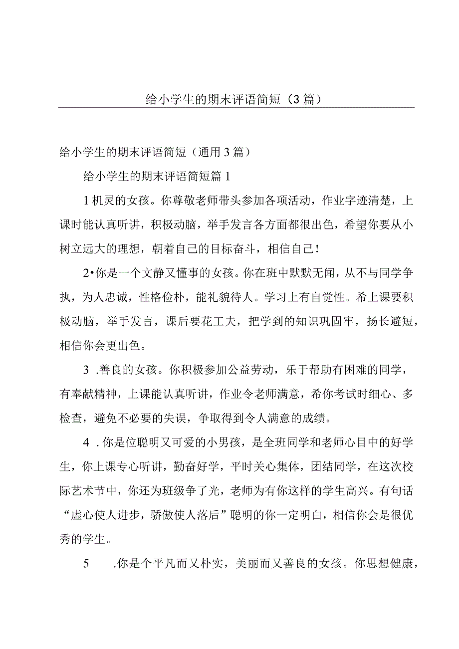 给小学生的期末评语简短（3篇）.docx_第1页