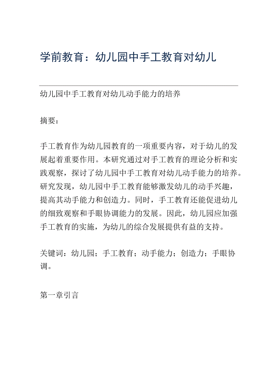 学前教育： 幼儿园中手工教育对幼儿动手能力的培养.docx_第1页