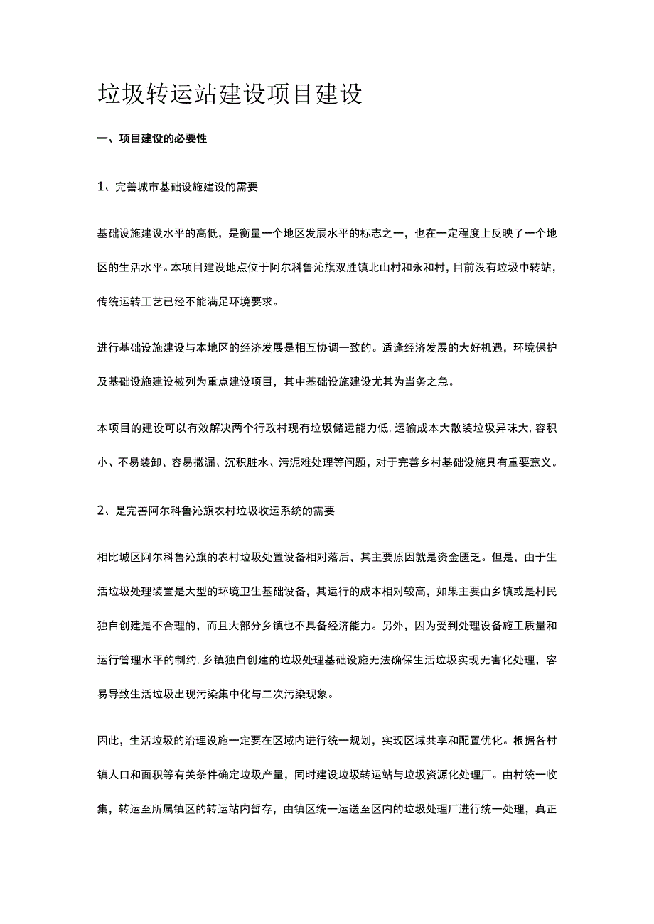 垃圾转运站建设项目建设全.docx_第1页