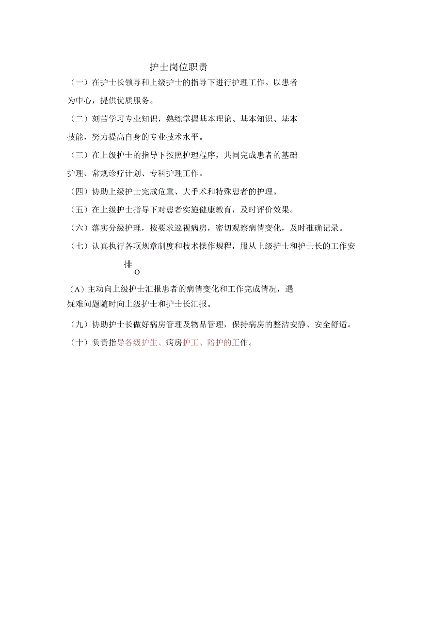 护士岗位职责.docx_第1页