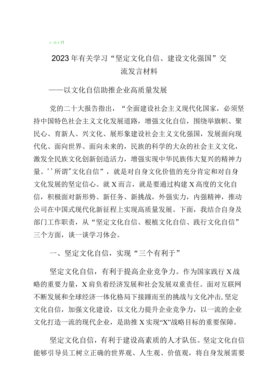 坚定文化自信建设文化强国的研讨交流发言材10篇.docx_第1页