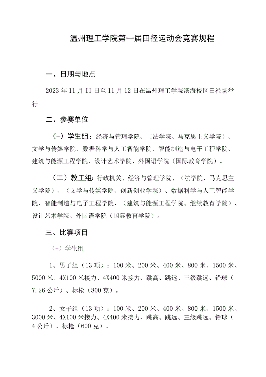 温州理工学院第一届田径运动会竞赛规程.docx_第1页