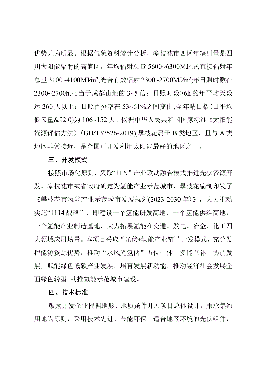 攀枝花市“十四五”期间第一批光伏资源开发优选项目业主三标段实施方案.docx_第3页