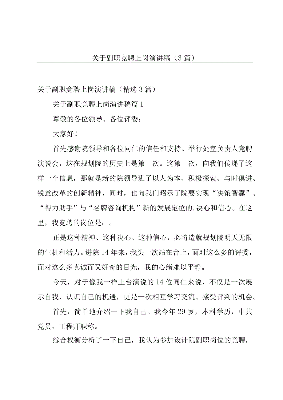 关于副职竞聘上岗演讲稿（3篇）.docx_第1页