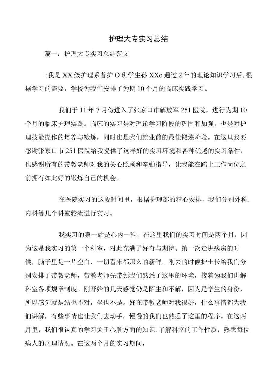 护理大专实习总结.docx_第1页