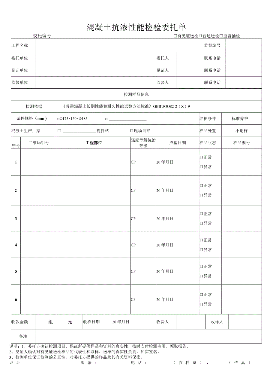 混凝土抗渗性能检验委托单.docx_第1页