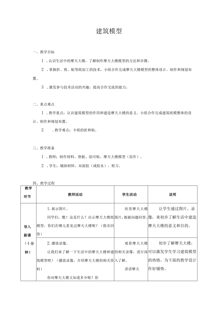 第三单元 新技术体验与应用 09 建筑模型 教学设计 三年级下册小学劳动苏科版.docx_第1页