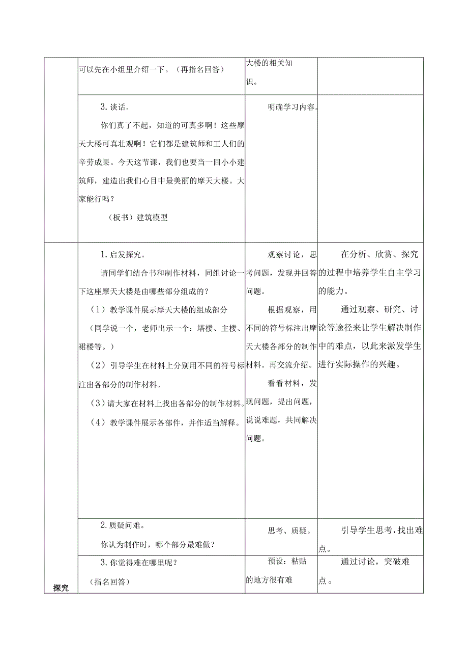 第三单元 新技术体验与应用 09 建筑模型 教学设计 三年级下册小学劳动苏科版.docx_第2页