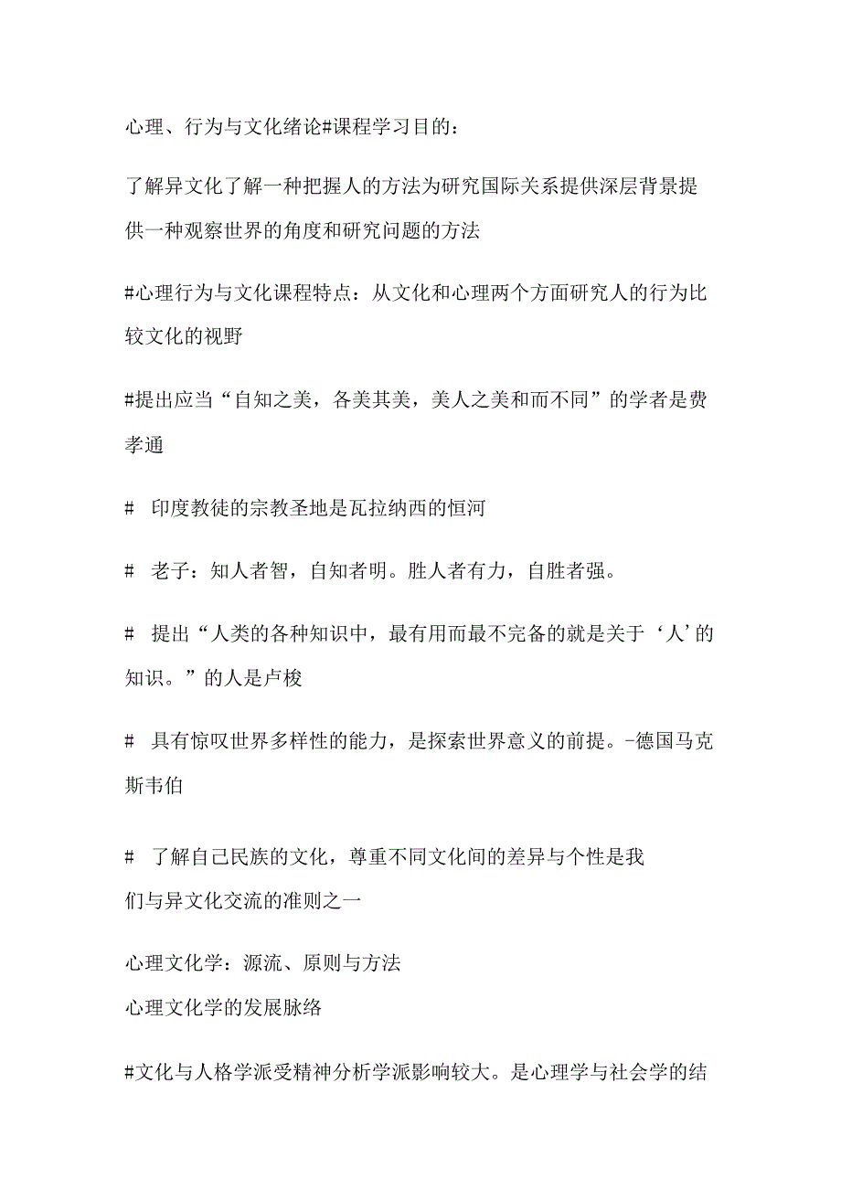 心理、行为与文化知识点梳理汇总.docx_第1页