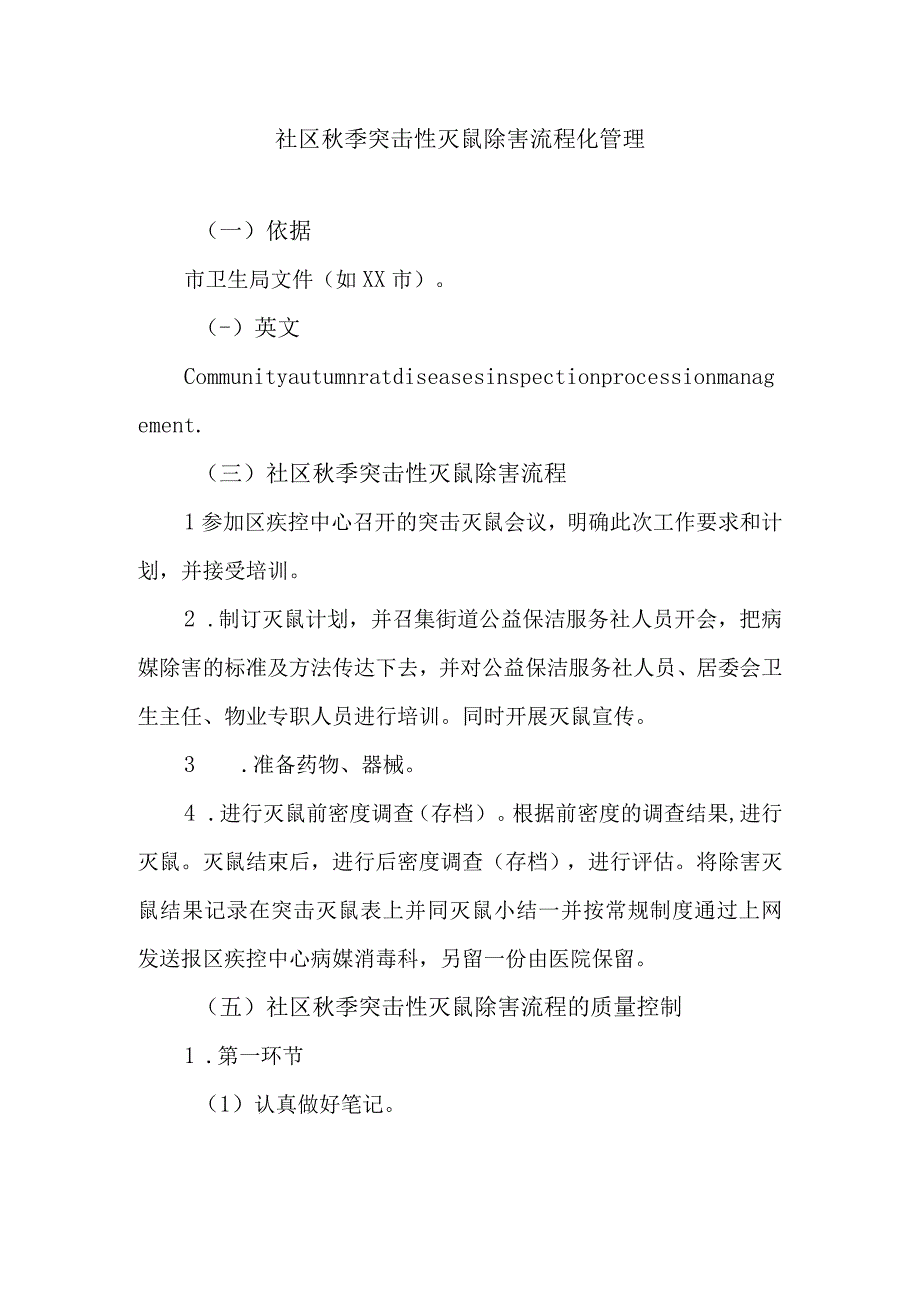 社区秋季突击性灭鼠除害流程化管理.docx_第1页