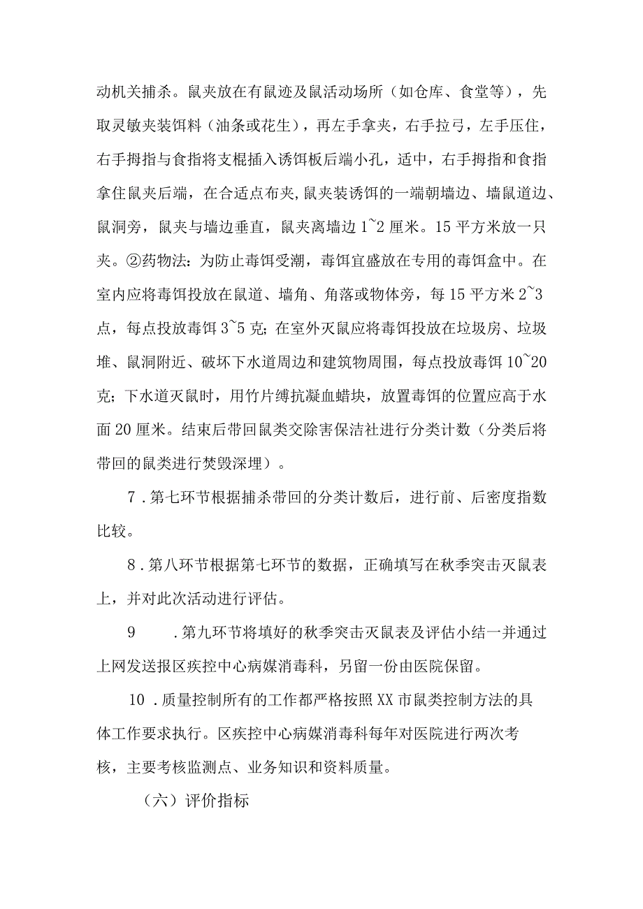 社区秋季突击性灭鼠除害流程化管理.docx_第3页