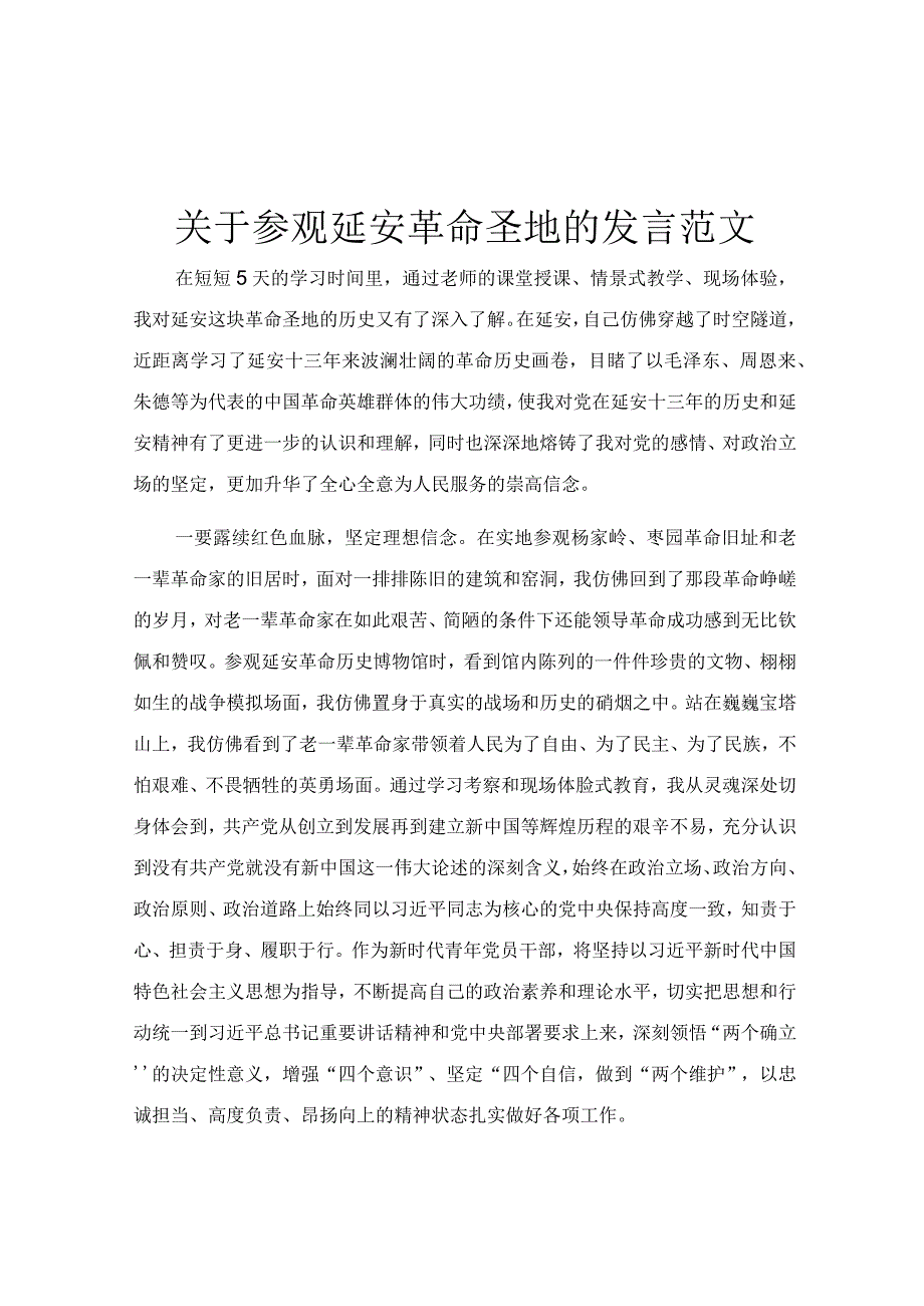 关于参观延安革命圣地的发言范文.docx_第1页