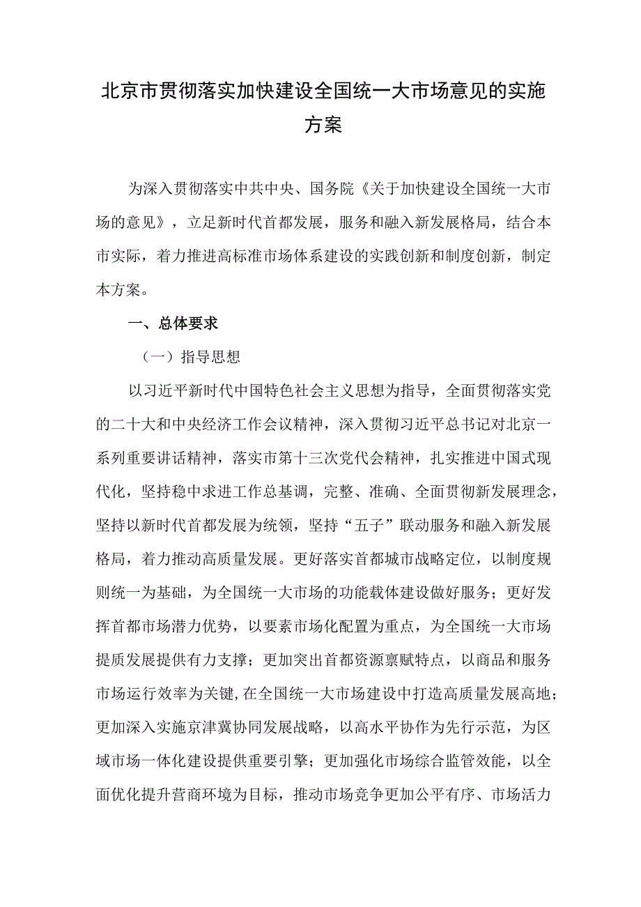 北京市贯彻落实加快建设全国统一大市场意见的实施方案（2023）.docx_第1页