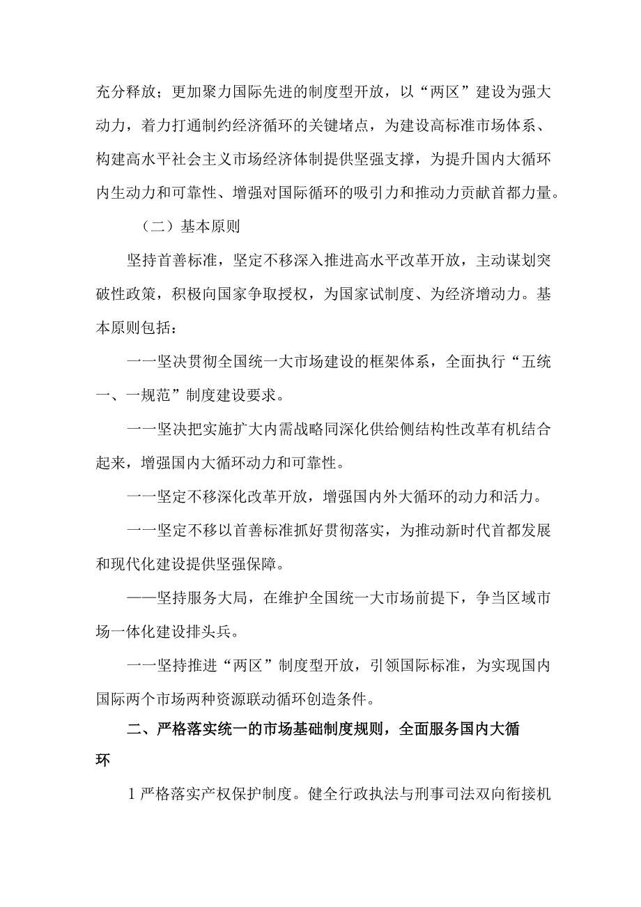 北京市贯彻落实加快建设全国统一大市场意见的实施方案（2023）.docx_第2页