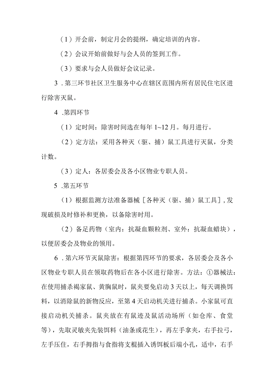 社区经常性灭鼠除害流程化管理.docx_第2页