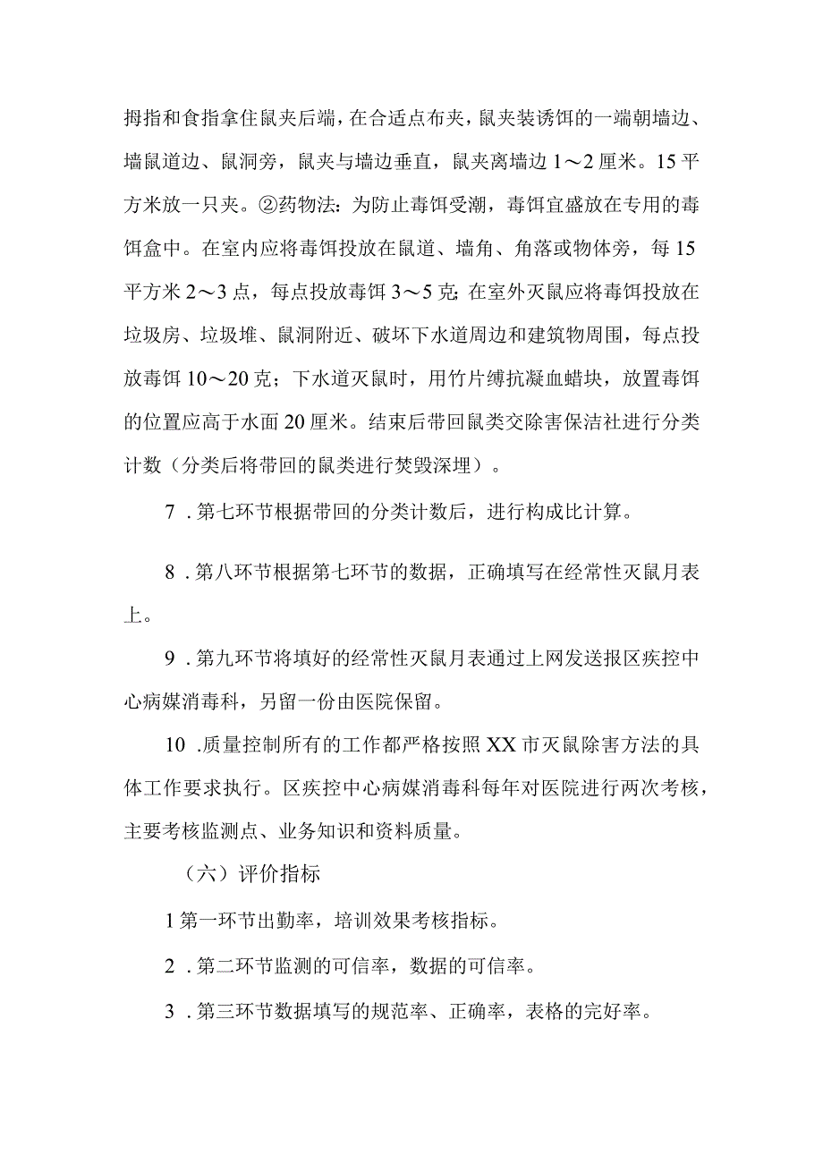 社区经常性灭鼠除害流程化管理.docx_第3页