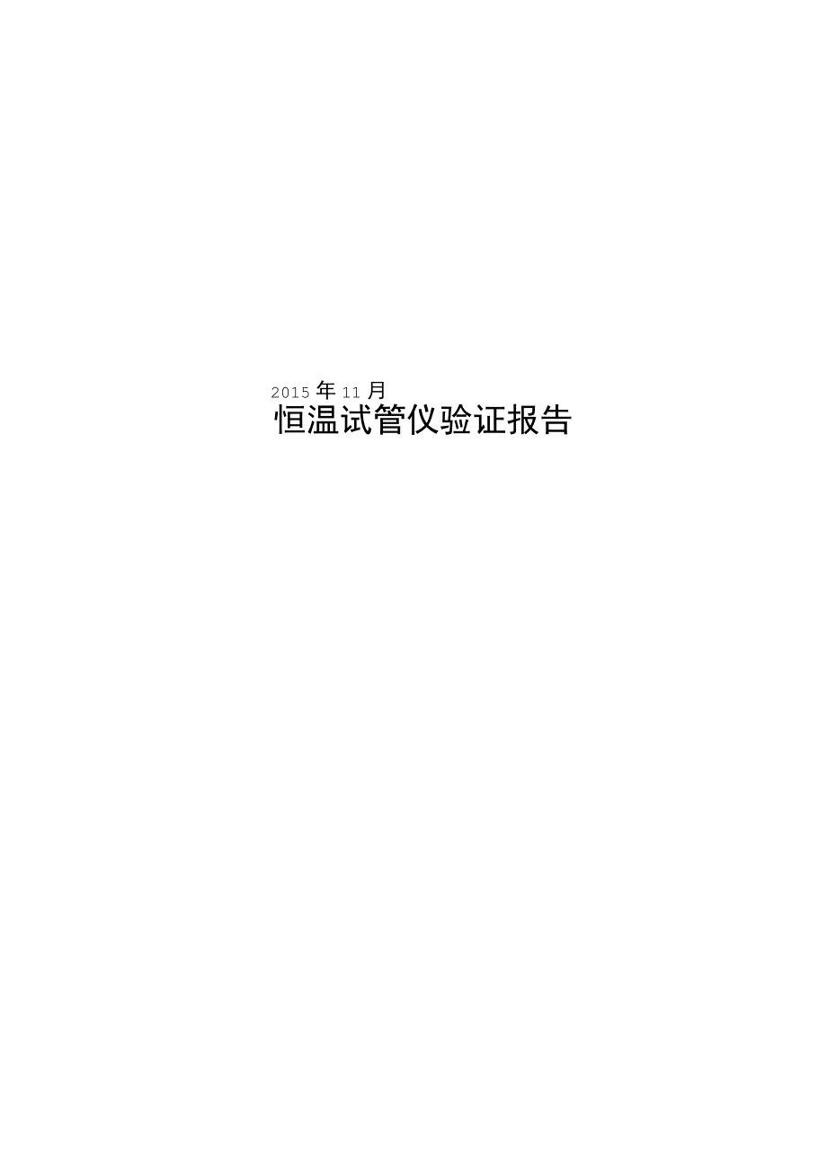 恒温试管仪验证报告.docx_第1页