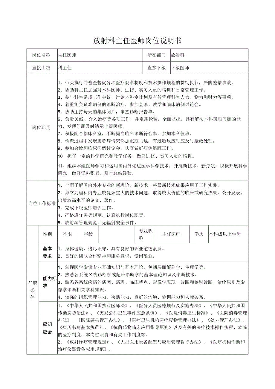 放射科主任医师岗位说明书.docx_第1页