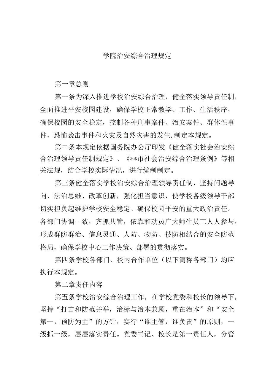 学院治安综合治理规定.docx_第1页