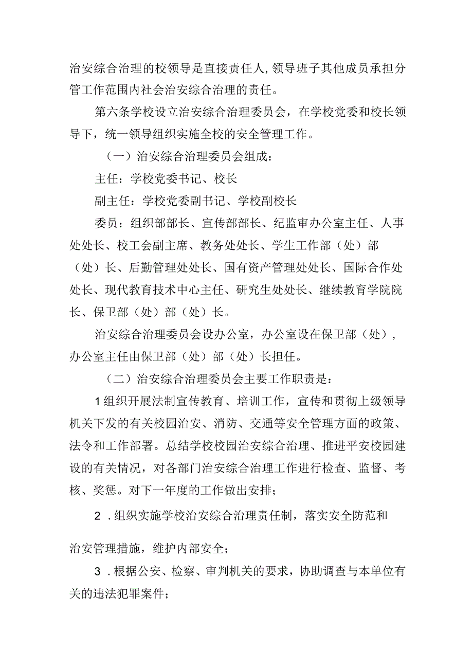 学院治安综合治理规定.docx_第2页