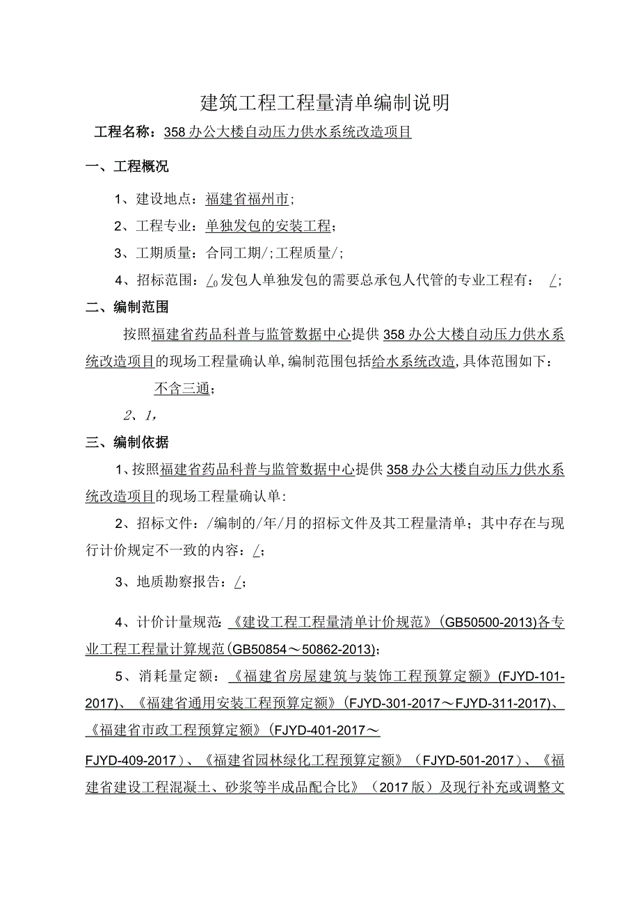 建筑工程工程量清单编制说明.docx_第1页