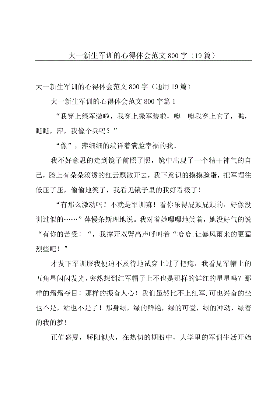 大一新生军训的心得体会范文800字（19篇）.docx_第1页