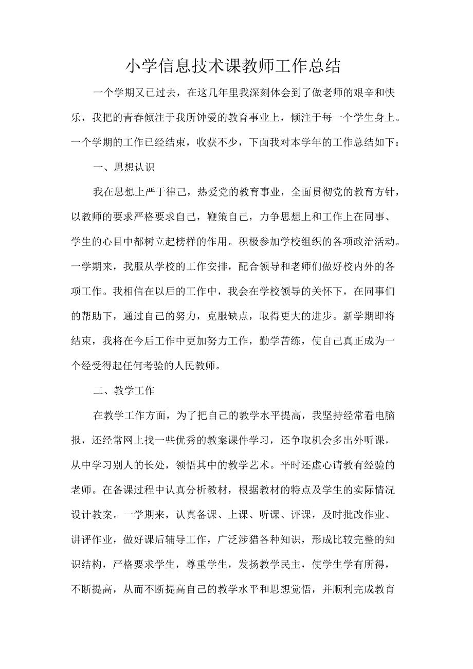 小学信息技术课教师学年工作总结.docx_第1页