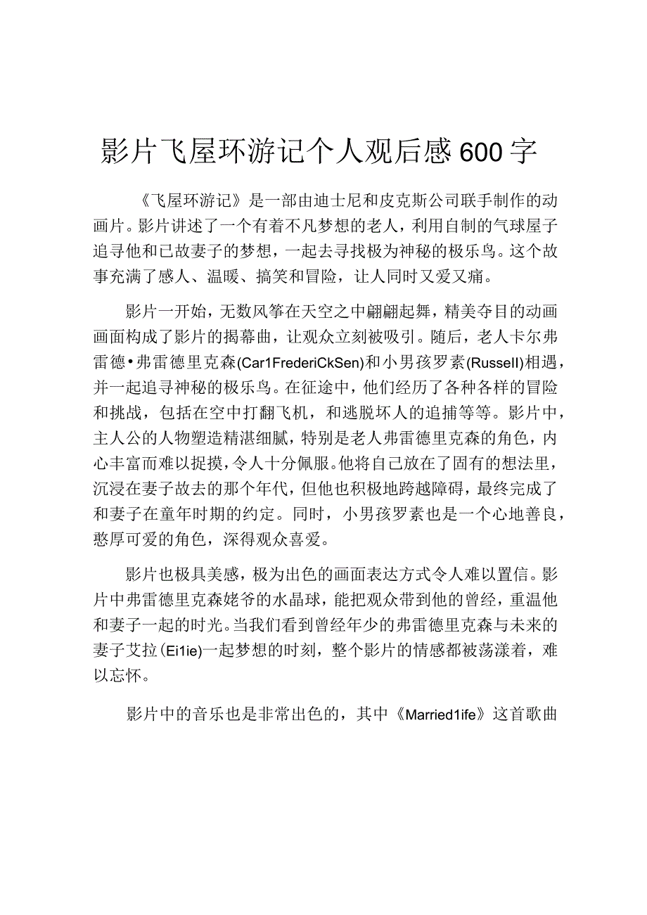 影片飞屋环游记个人观后感600字.docx_第1页