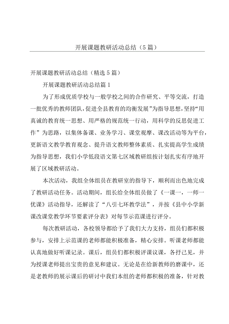 开展课题教研活动总结（5篇）.docx_第1页