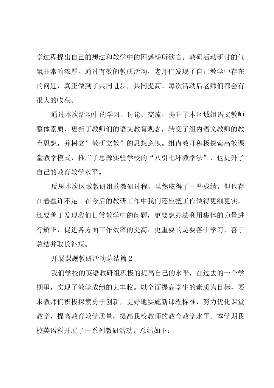 开展课题教研活动总结（5篇）.docx_第2页