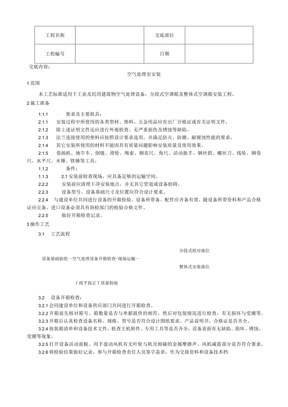 空气处理室安装工艺技术交底.docx_第1页