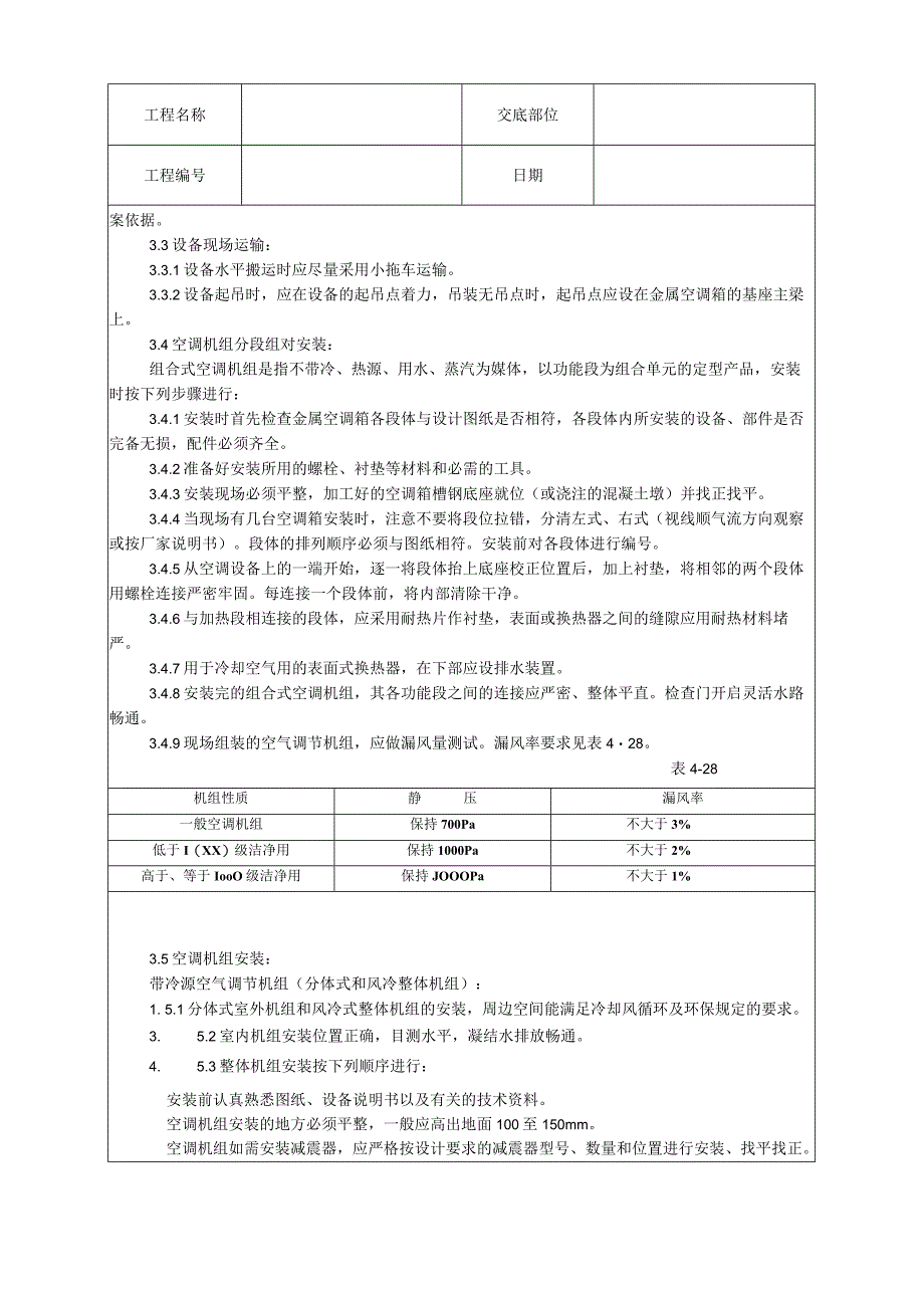 空气处理室安装工艺技术交底.docx_第2页