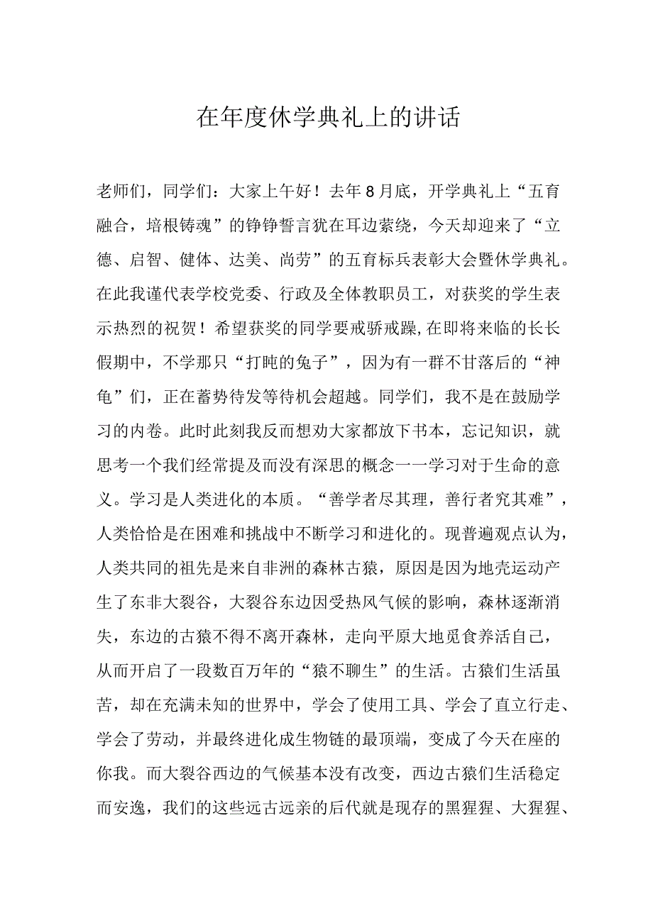 在年度休学典礼上的讲话.docx_第1页