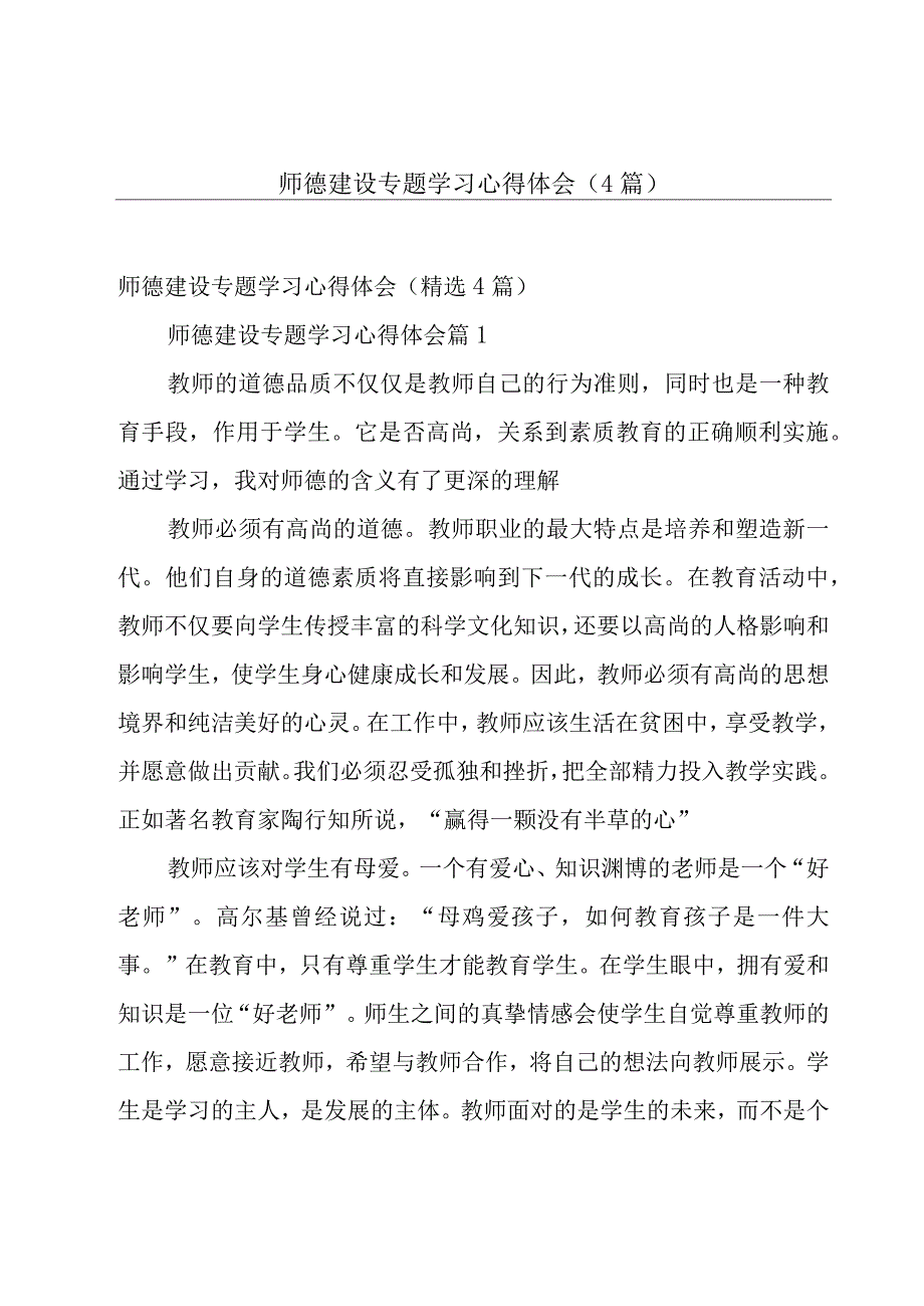 师德建设专题学习心得体会（4篇）.docx_第1页