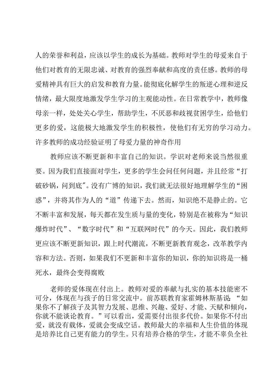 师德建设专题学习心得体会（4篇）.docx_第2页