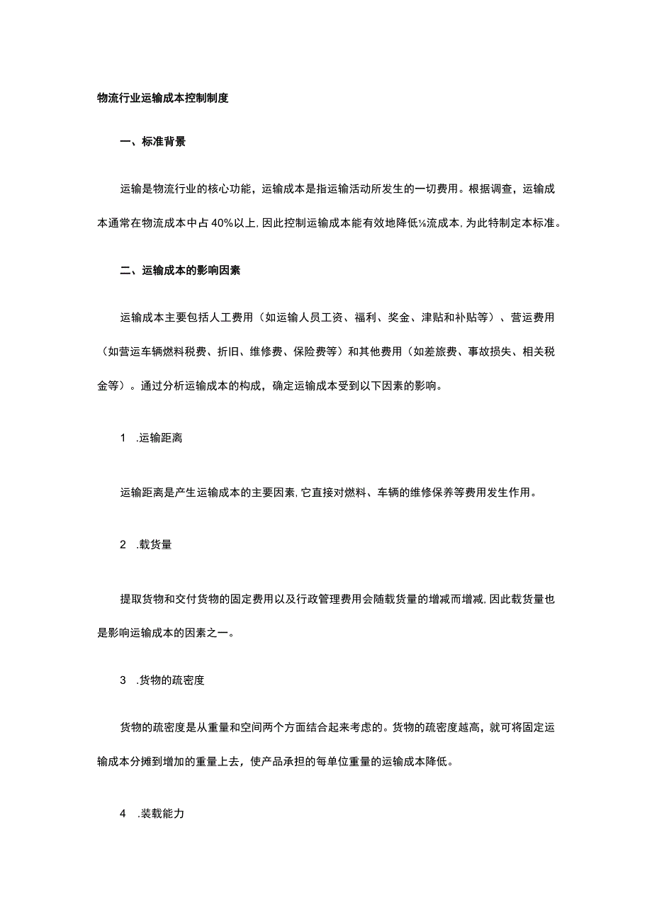 物流行业运输成本控制制度全.docx_第1页