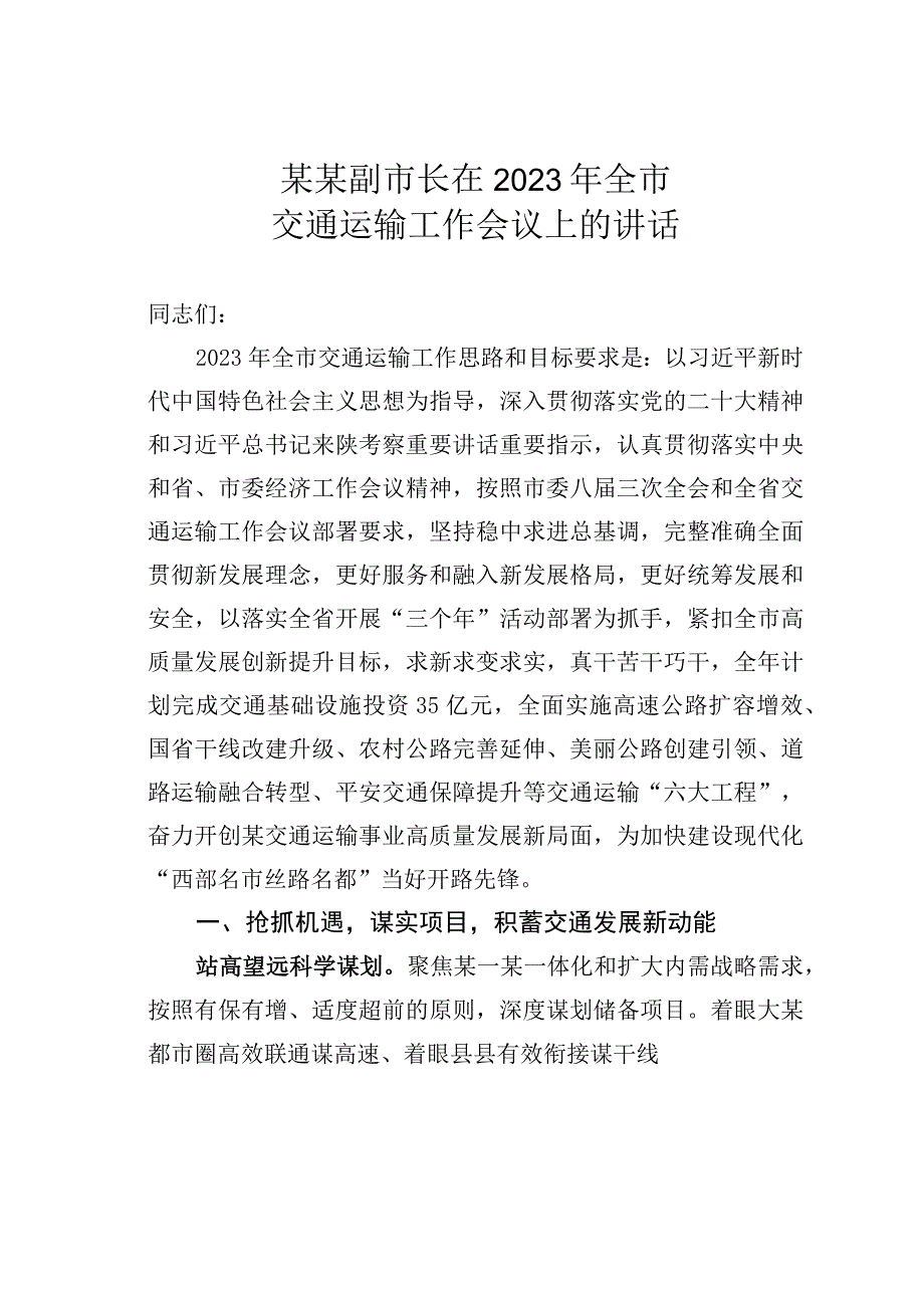 某某副市长在2023年全市交通运输工作会议上的讲话.docx_第1页